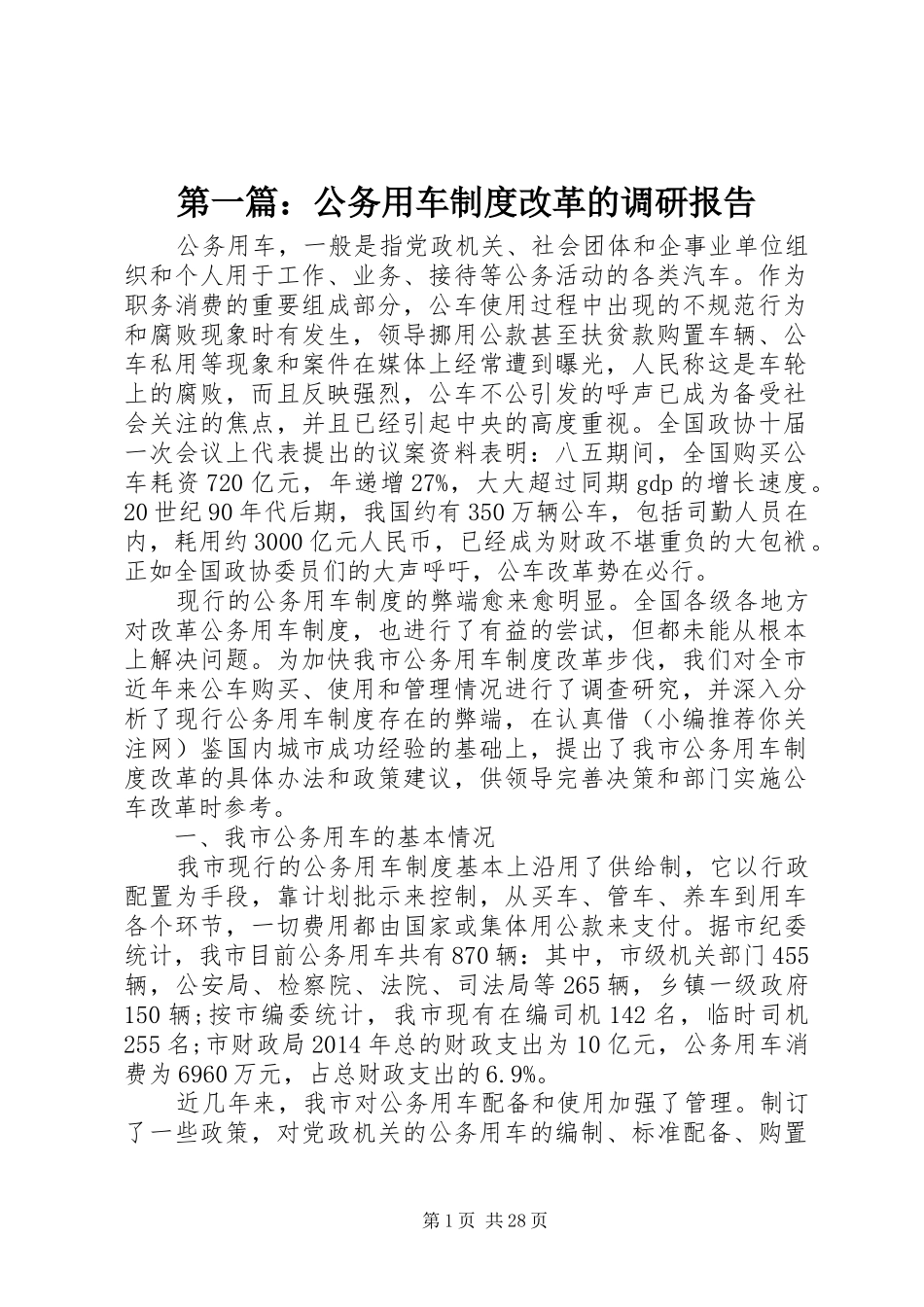 第一篇：公务用车制度改革的调研报告_第1页