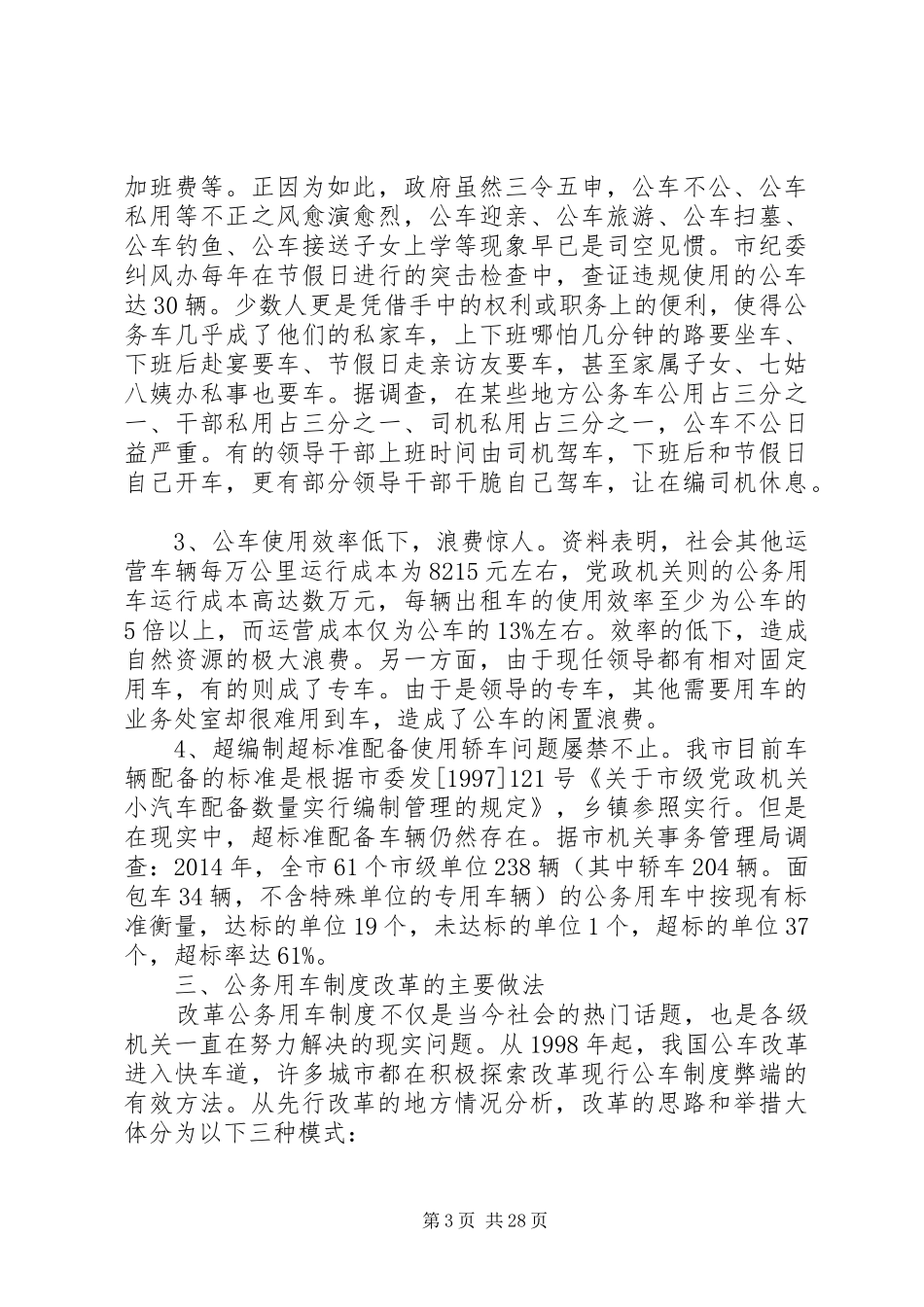 第一篇：公务用车制度改革的调研报告_第3页