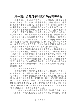 第一篇：公务用车制度改革的调研报告