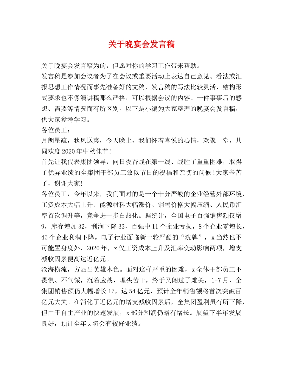 关于晚宴会发言稿 _第1页