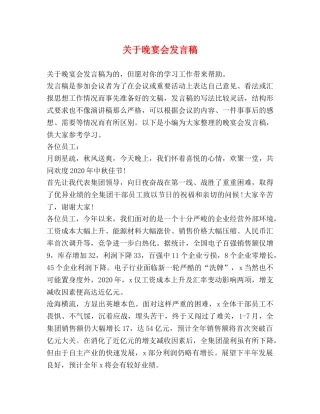 关于晚宴会发言稿 