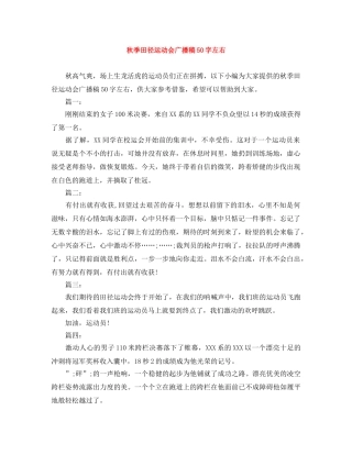 秋季田径运动会广播稿50字左右 
