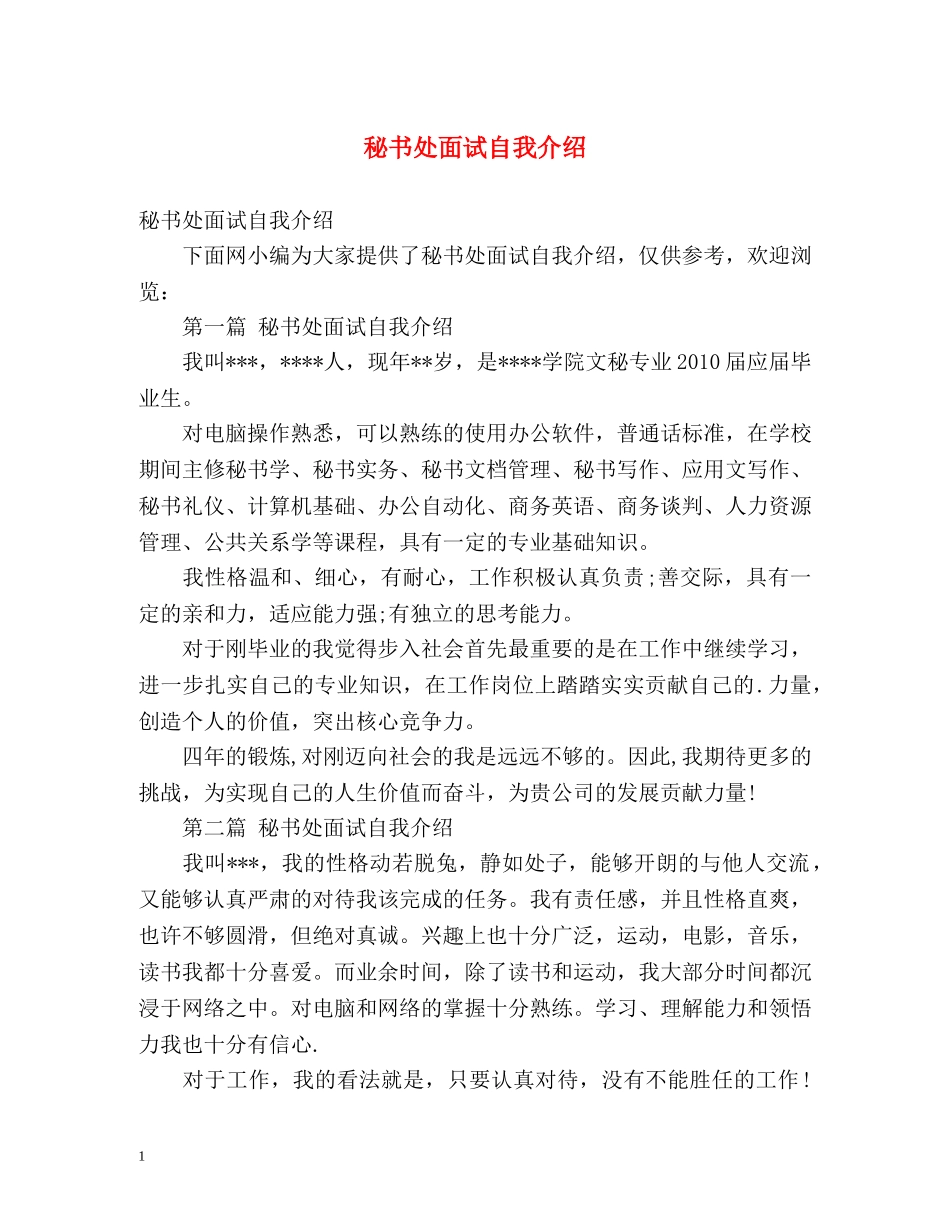 秘书处面试自我介绍 _第1页