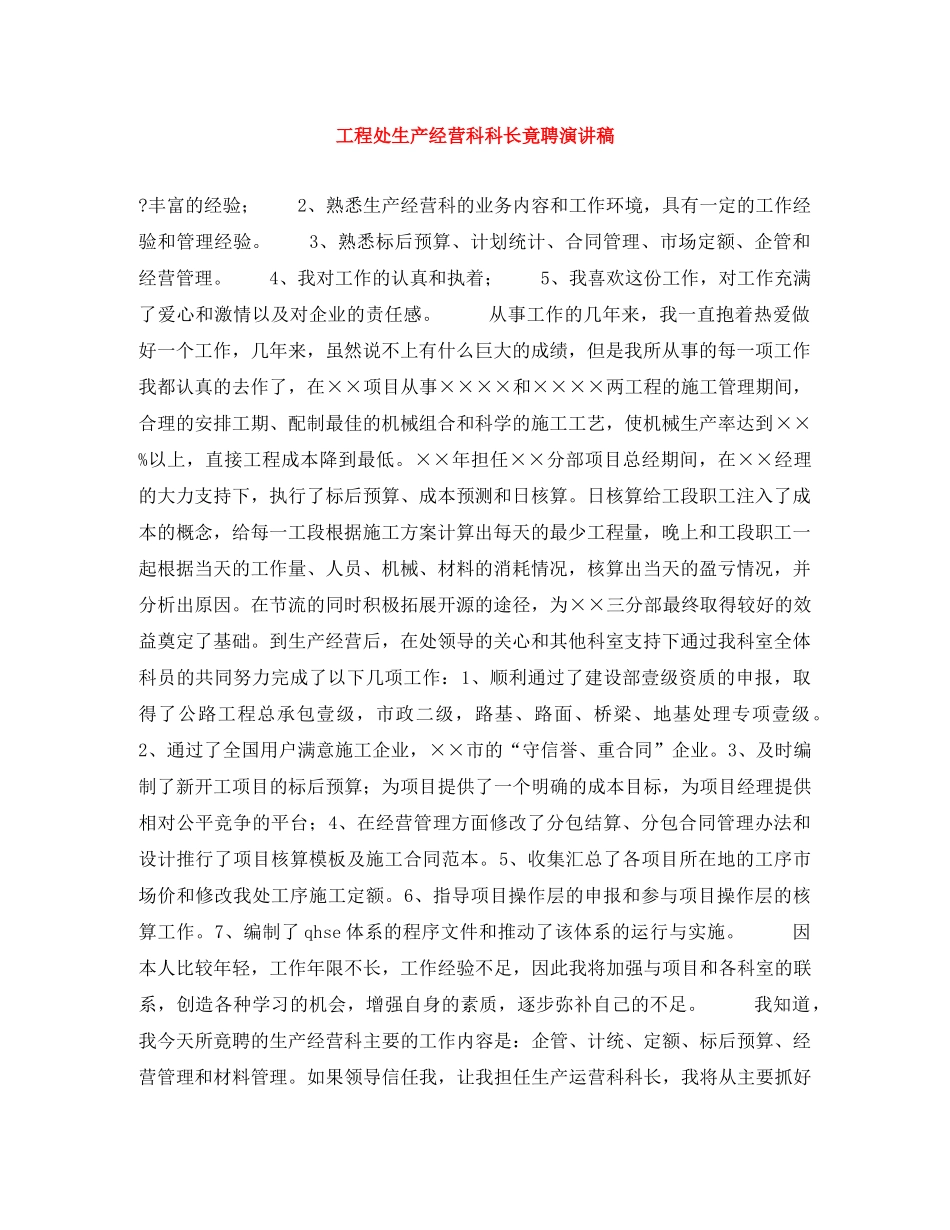 工程处生产经营科科长竟聘演讲稿 _第1页