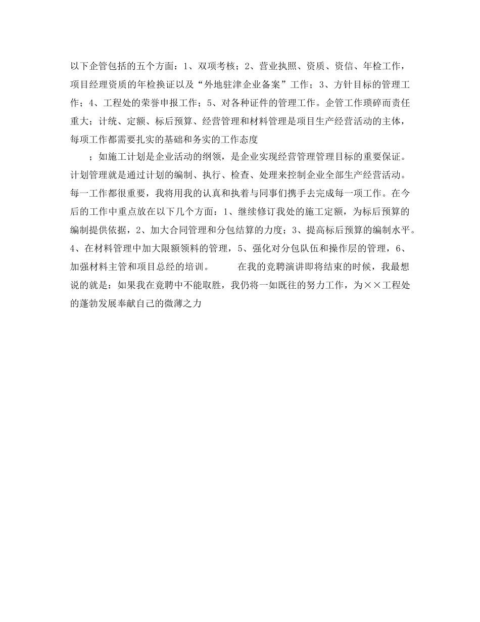 工程处生产经营科科长竟聘演讲稿 _第2页