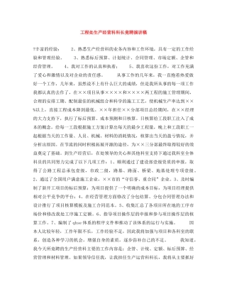 工程处生产经营科科长竟聘演讲稿 