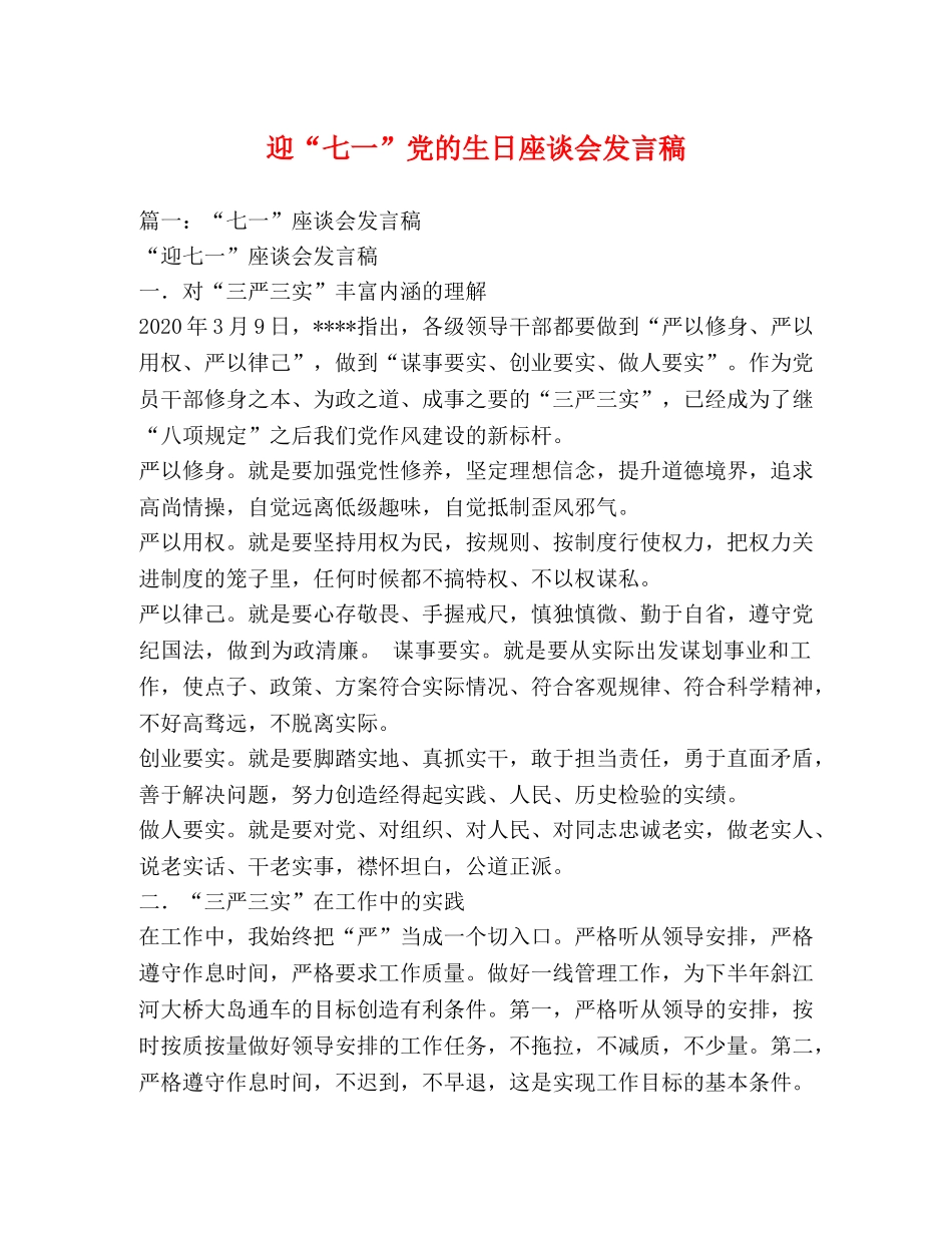 迎“七一”党的生日座谈会发言稿 _第1页