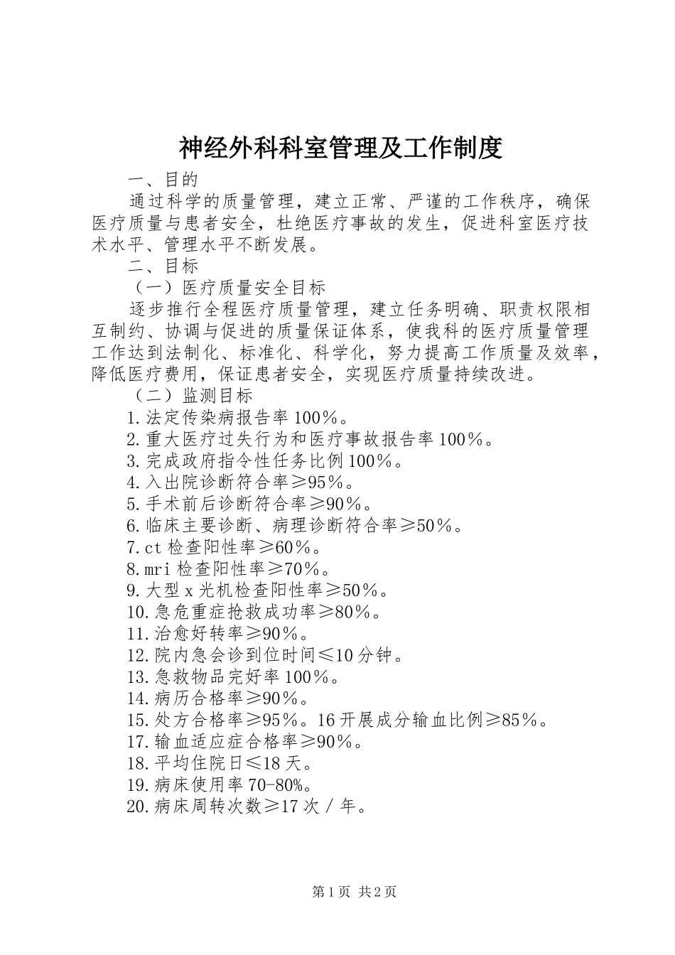神经外科科室管理及工作制度_第1页