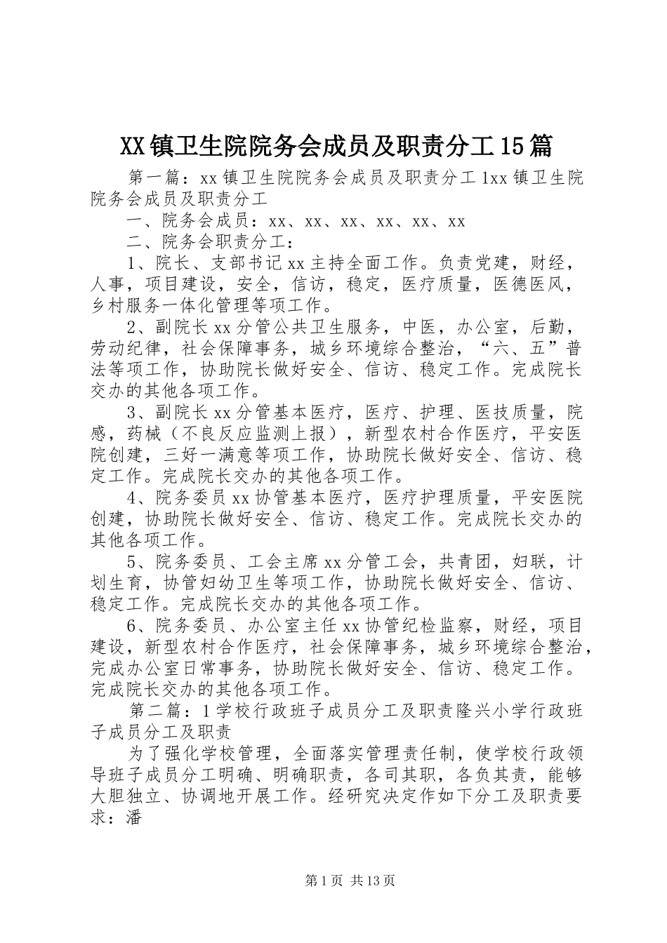 XX镇卫生院院务会成员及职责分工15篇_第1页