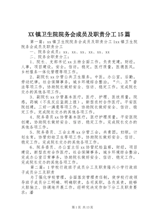 XX镇卫生院院务会成员及职责分工15篇