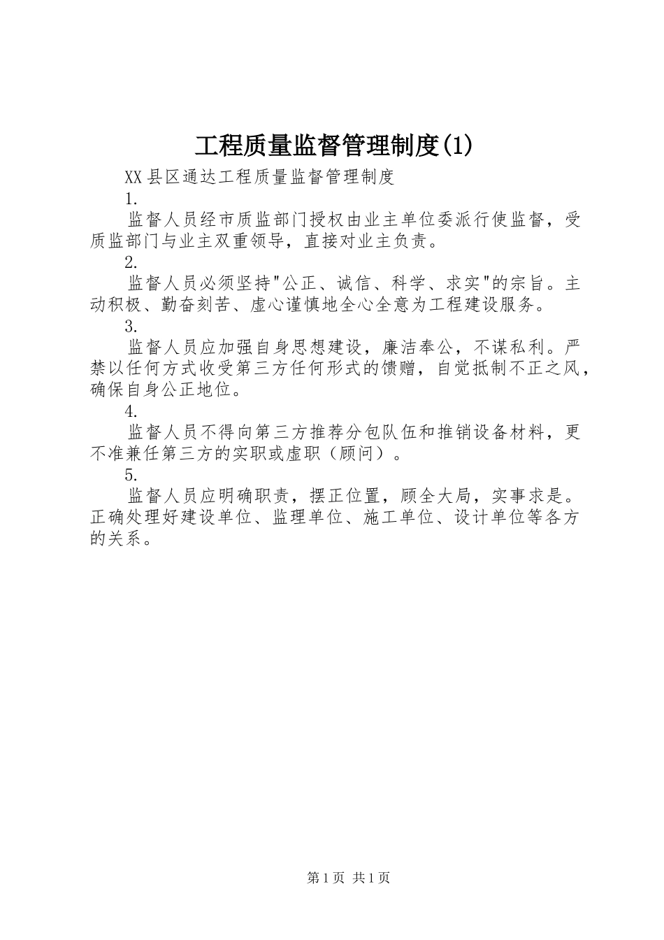 工程质量监督管理制度(1)_第1页