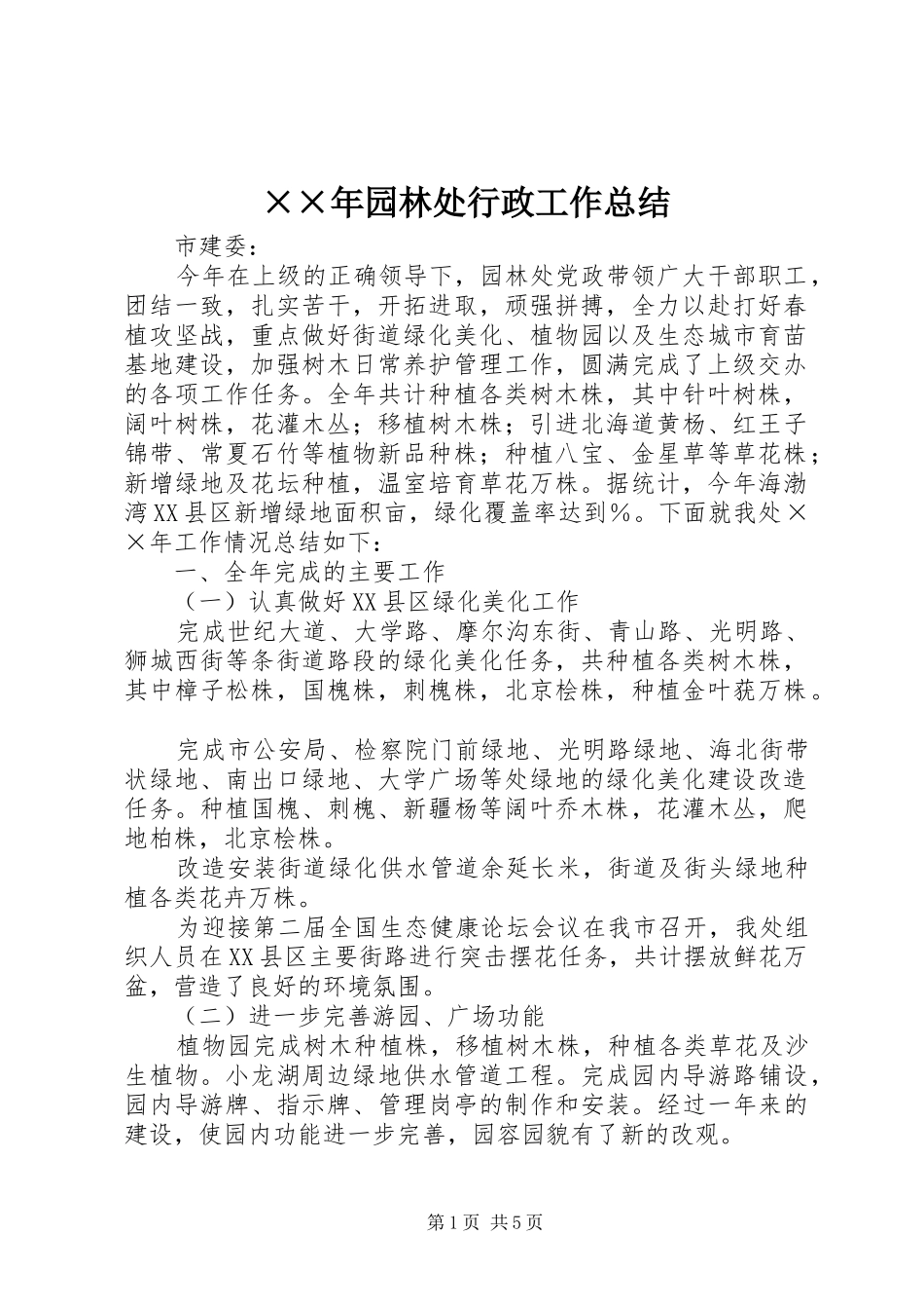 ××年园林处行政工作总结_第1页