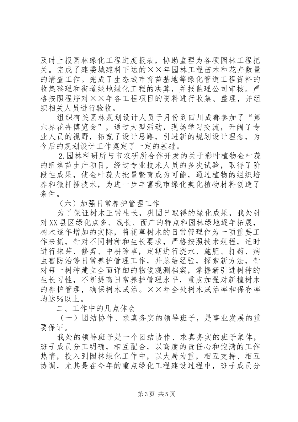 ××年园林处行政工作总结_第3页