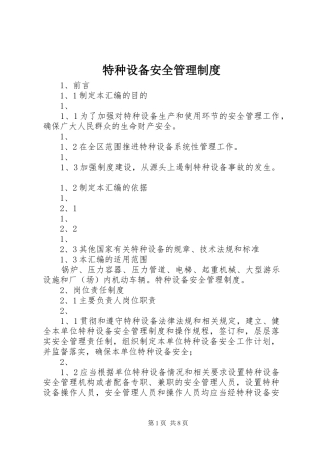 特种设备安全管理制度