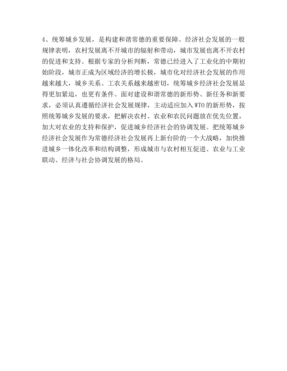 统筹城乡发展，构建和谐常德 _第3页