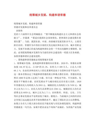 统筹城乡发展，构建和谐常德 