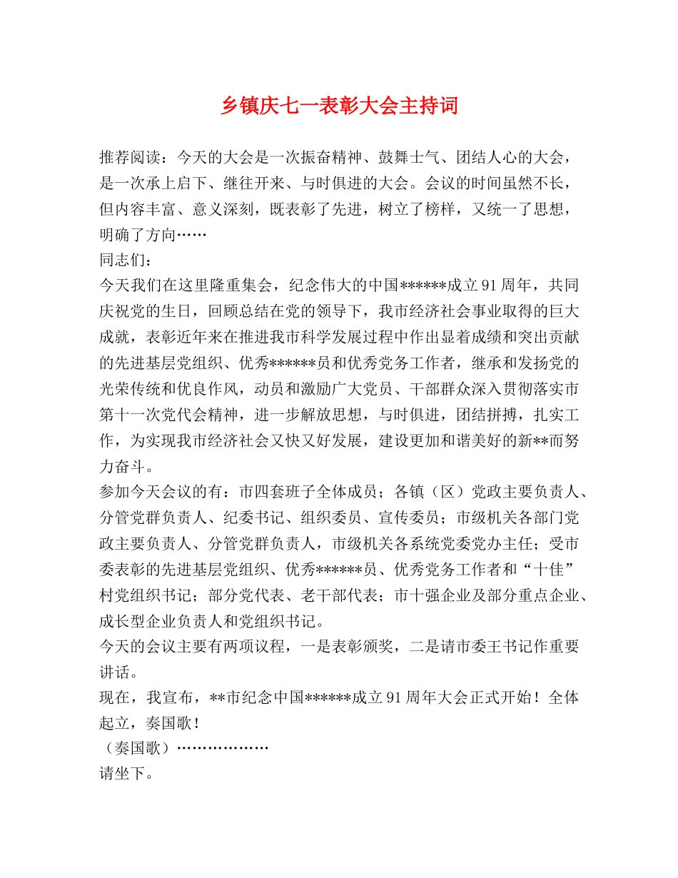 乡镇庆七一表彰大会主持词 _第1页