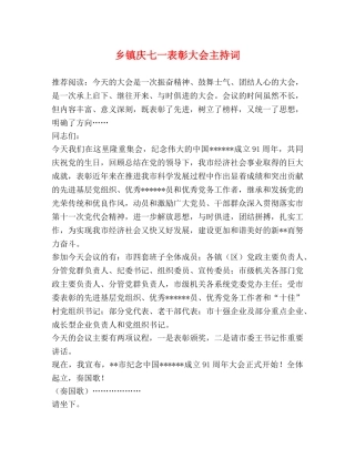乡镇庆七一表彰大会主持词 
