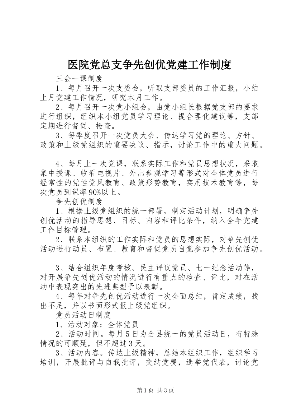 医院党总支争先创优党建工作制度_第1页