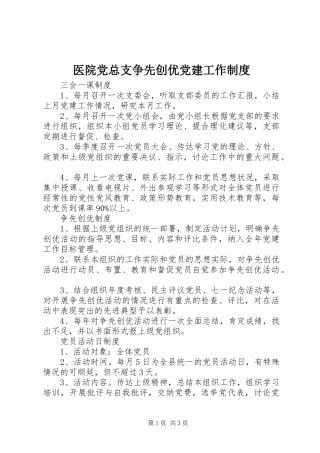医院党总支争先创优党建工作制度