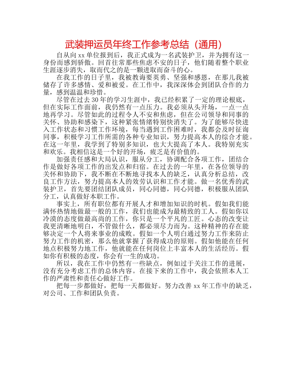 武装押运员年终工作参考总结（通用） _第1页