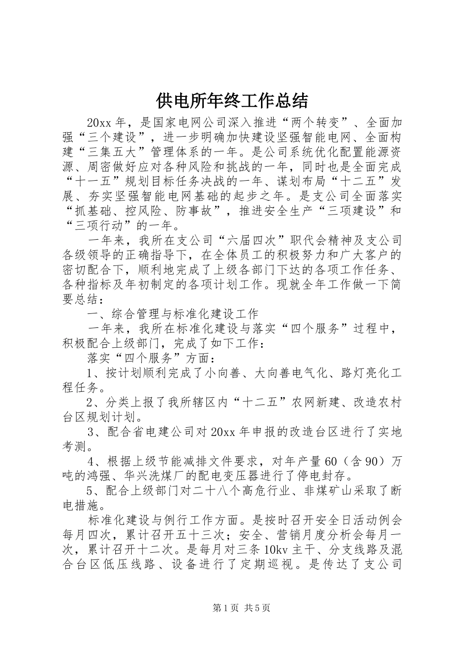 供电所年终工作总结 (13)_第1页