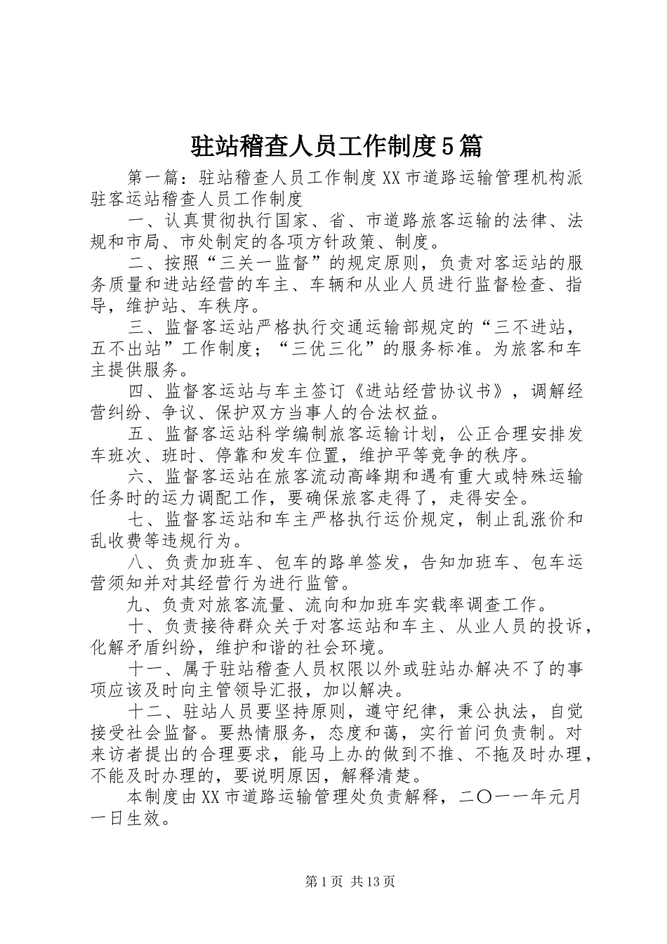驻站稽查人员工作制度5篇_第1页