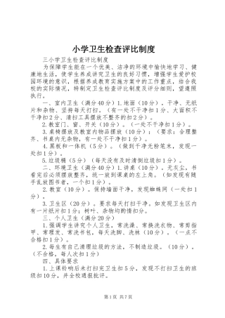 小学卫生检查评比制度