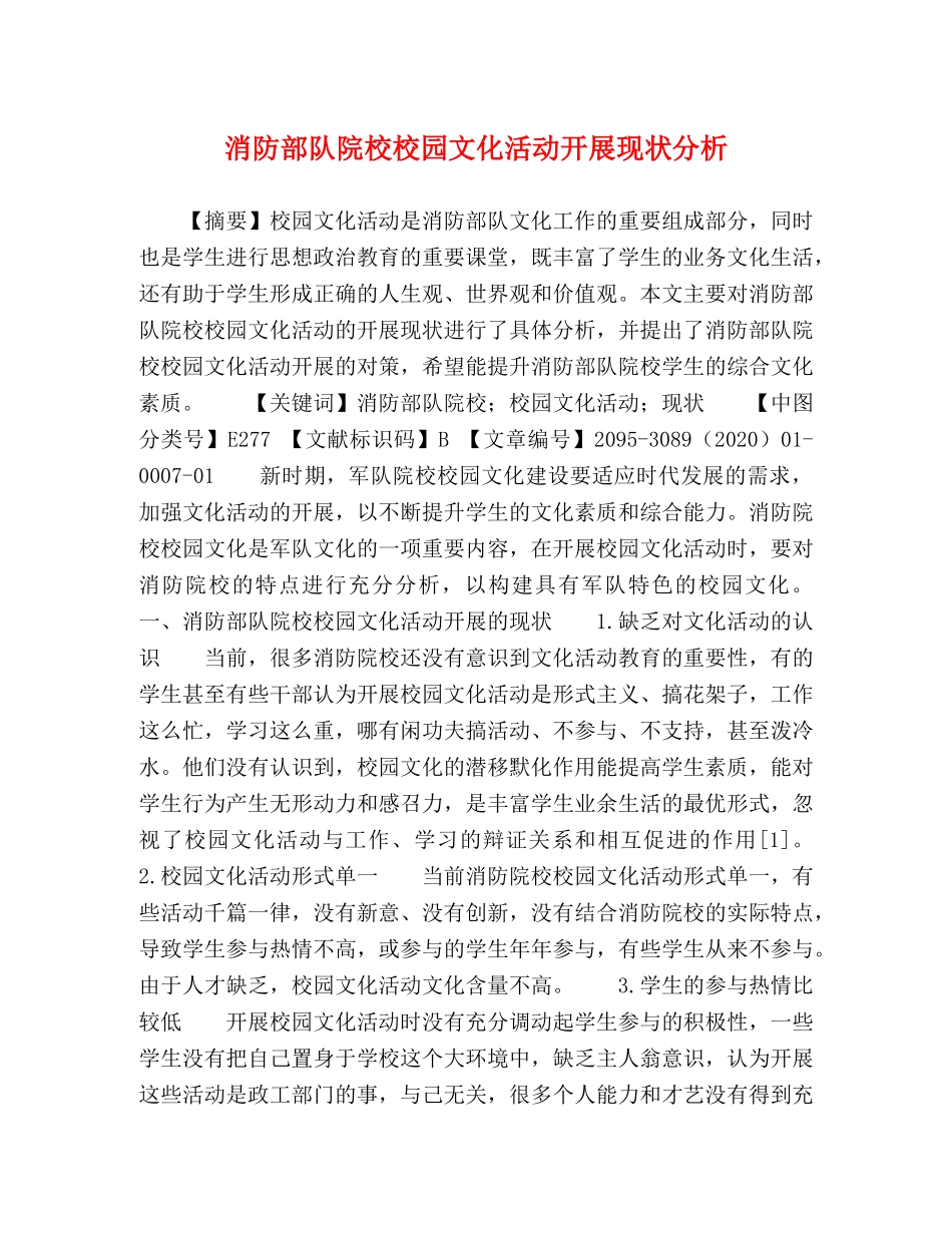 消防部队院校校园文化活动开展现状分析 _第1页