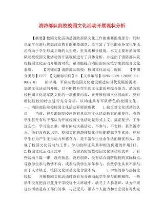 消防部队院校校园文化活动开展现状分析 