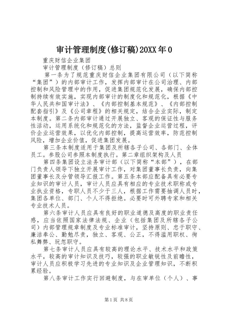 审计管理制度(修订稿)20XX年0_第1页