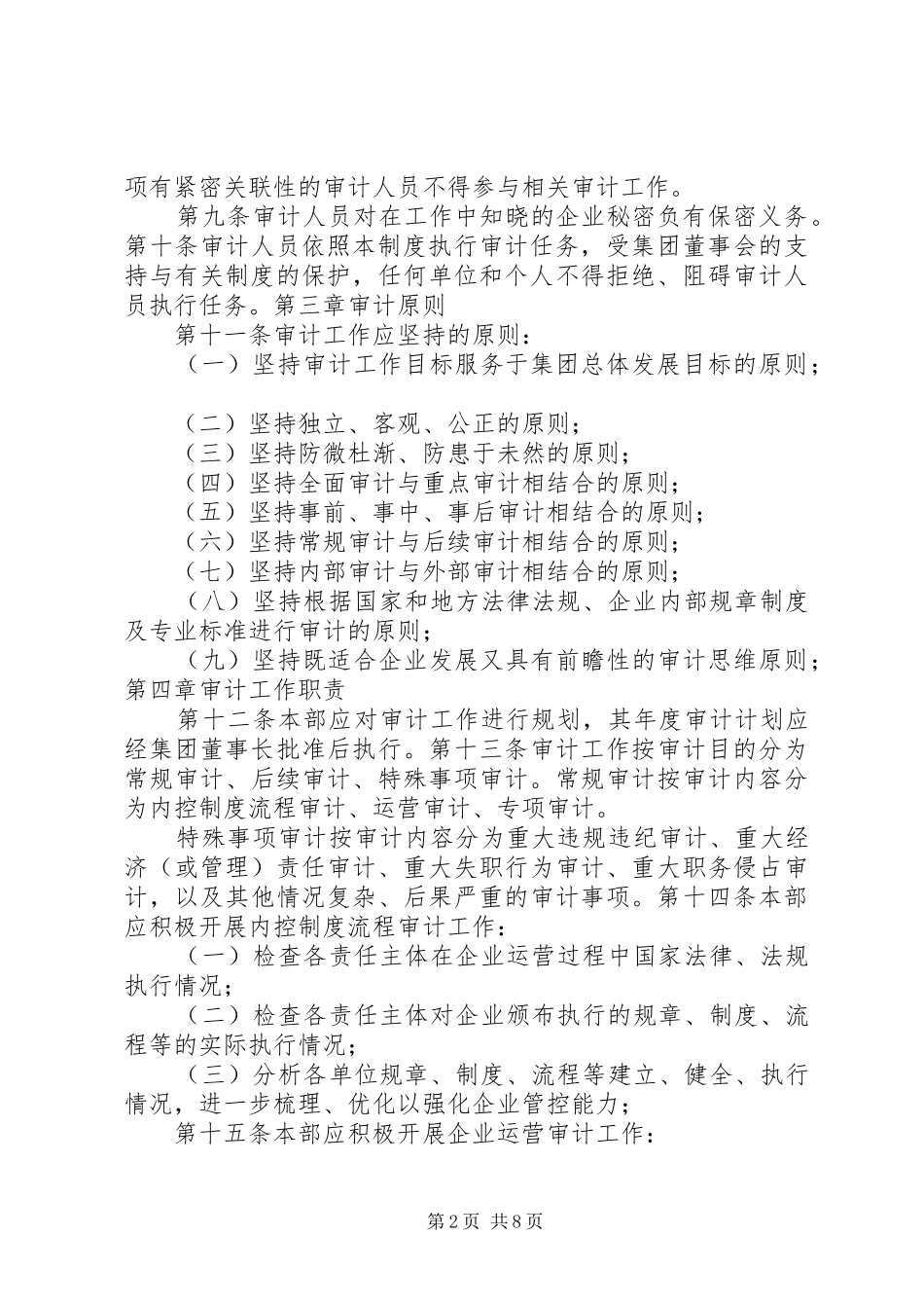 审计管理制度(修订稿)20XX年0_第2页