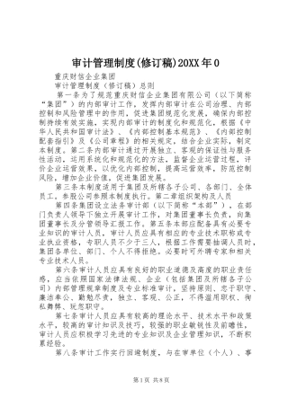 审计管理制度(修订稿)20XX年0