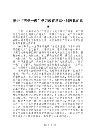 推进“两学一做”学习教育常态化制度化的意义