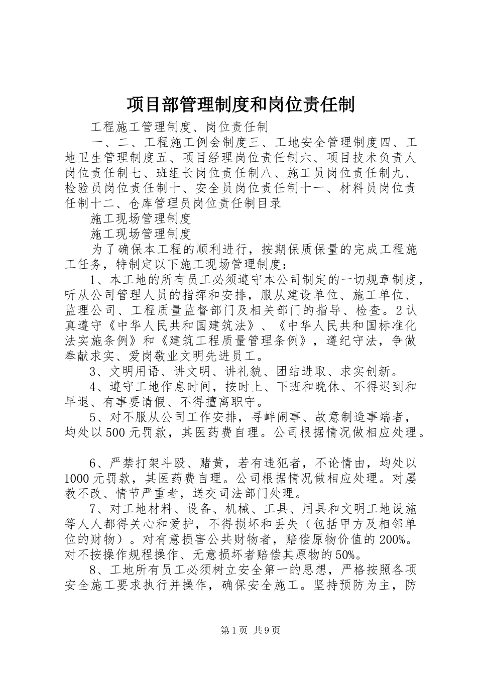 项目部管理制度和岗位责任制_第1页