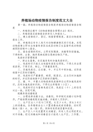 养殖场动物疫情报告制度范文大全