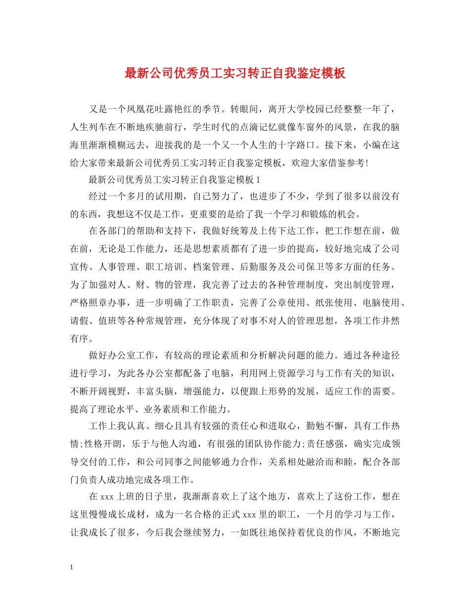 最新公司优秀员工实习转正自我鉴定模板 _第1页