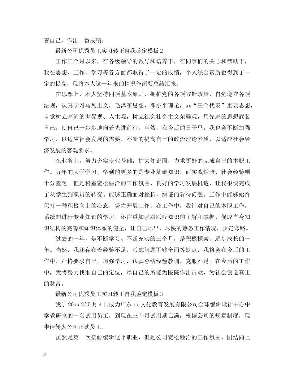 最新公司优秀员工实习转正自我鉴定模板 _第2页