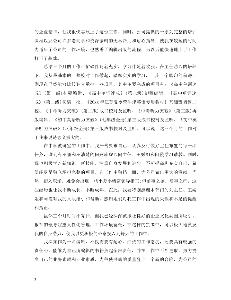 最新公司优秀员工实习转正自我鉴定模板 _第3页