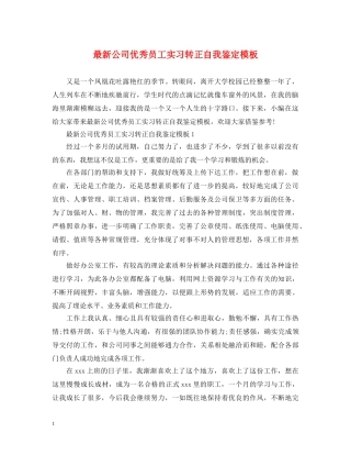 最新公司优秀员工实习转正自我鉴定模板 
