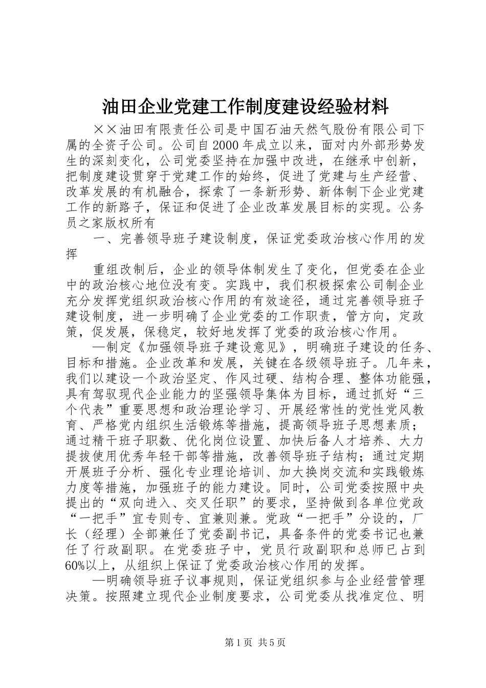 油田企业党建工作制度建设经验材料_第1页