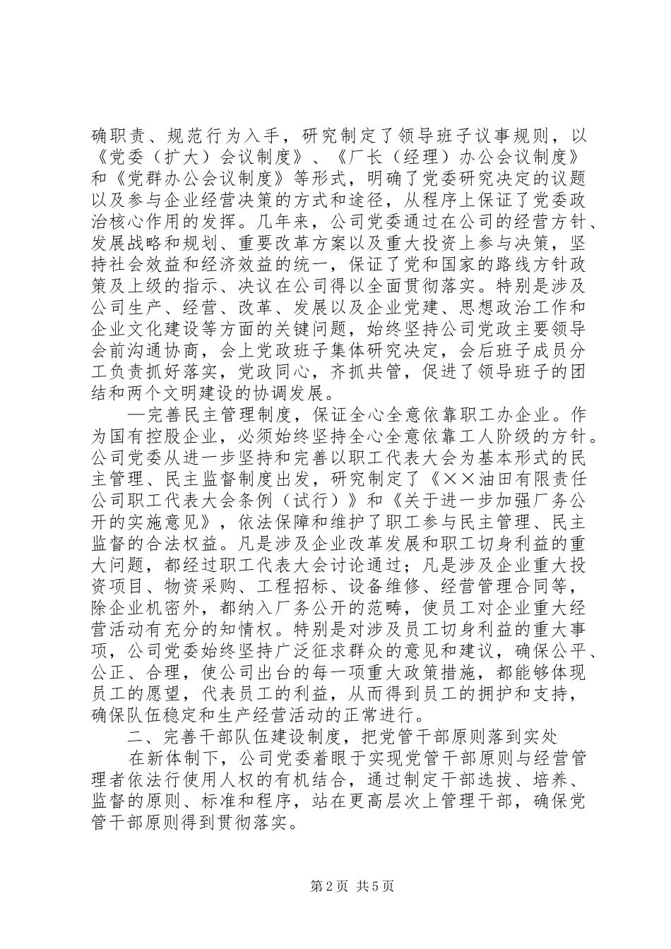 油田企业党建工作制度建设经验材料_第2页