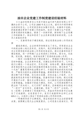 油田企业党建工作制度建设经验材料