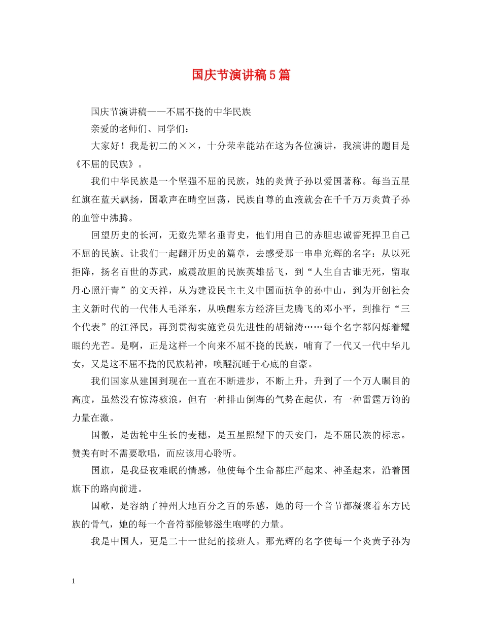 国庆节演讲稿5篇 _第1页