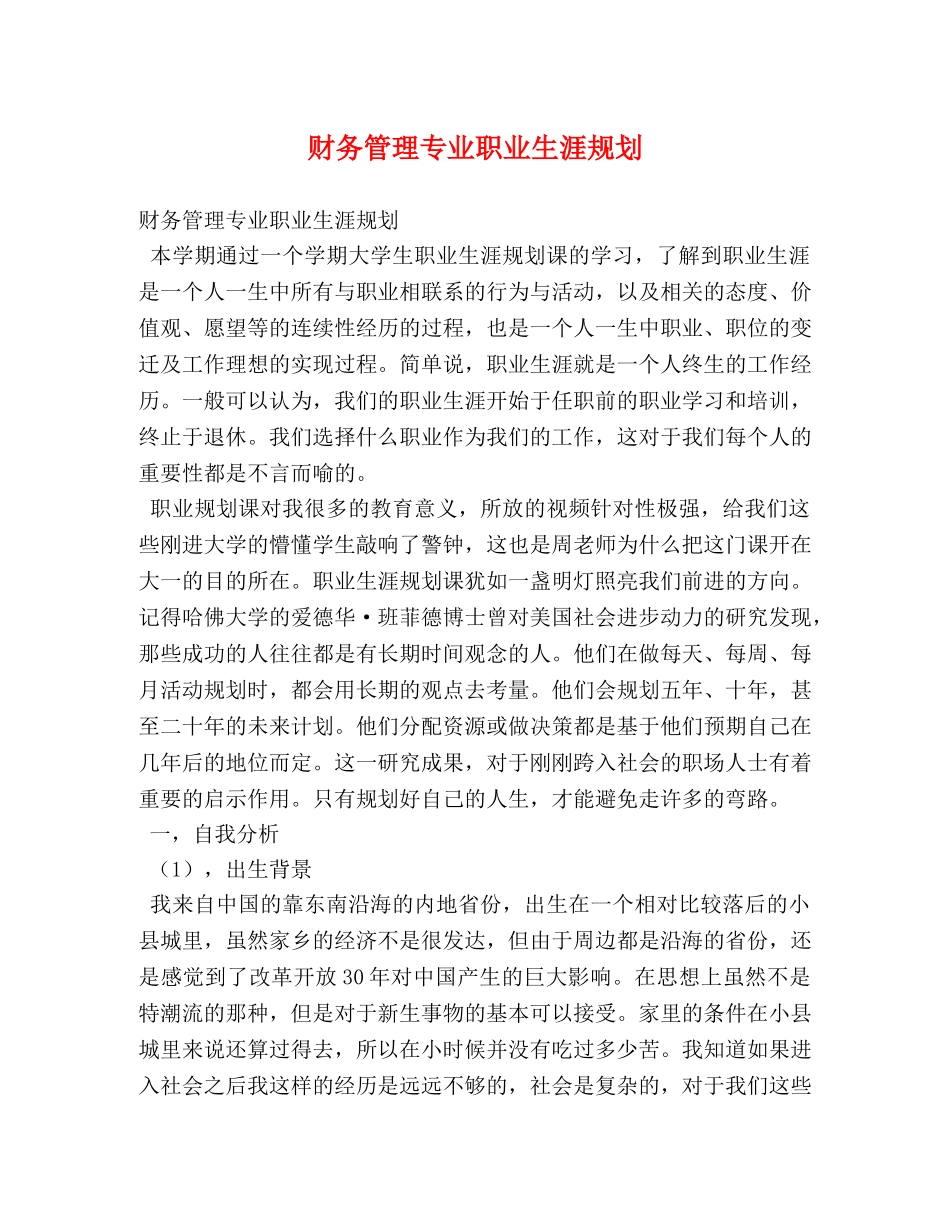 财务管理专业职业生涯规划 _第1页