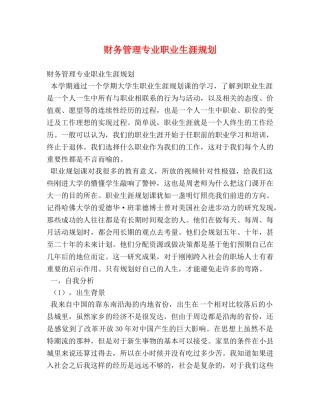 财务管理专业职业生涯规划 