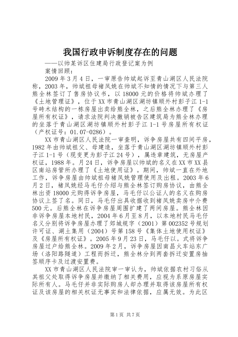 我国行政申诉制度存在的问题_第1页