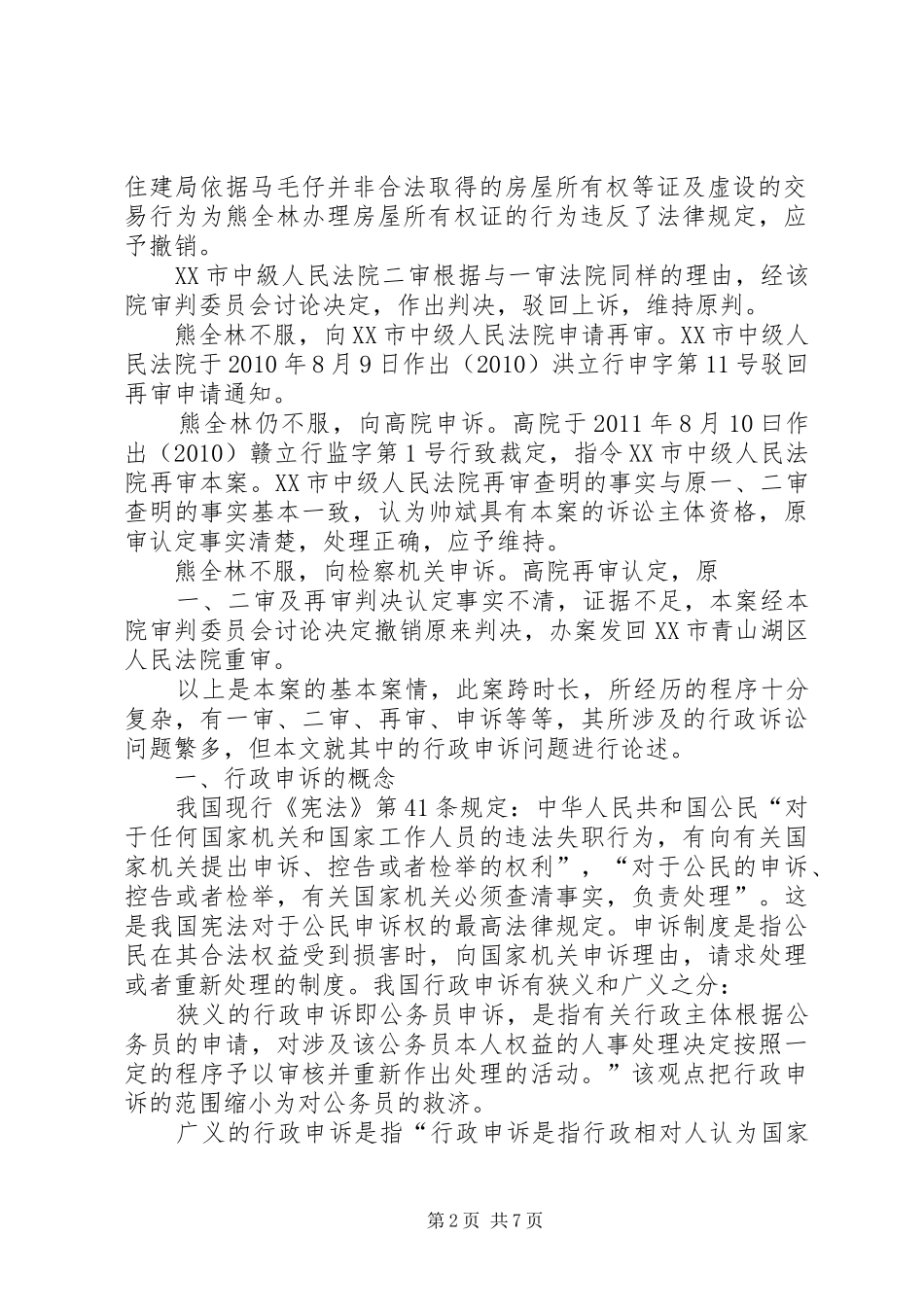 我国行政申诉制度存在的问题_第2页