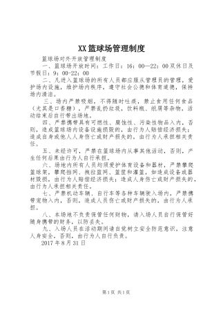 XX篮球场管理制度