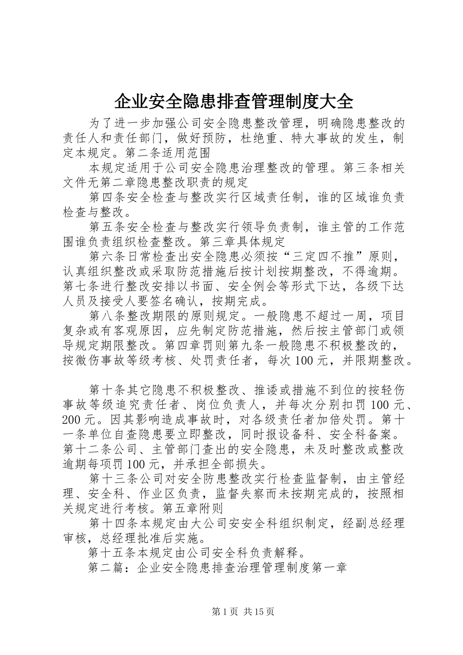 企业安全隐患排查管理制度大全_第1页
